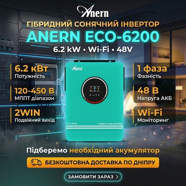 Гібридний інвертор Anern ECO-6200